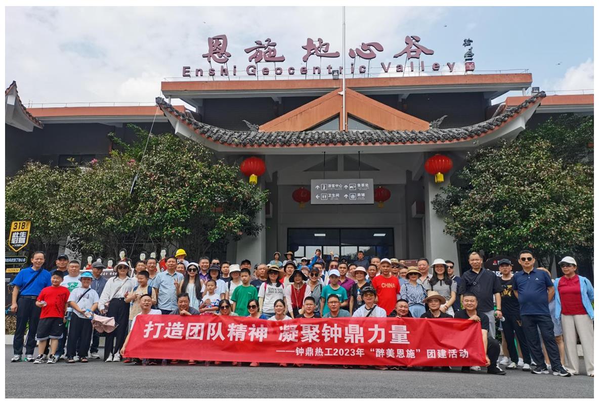 走進多彩恩施，鑄就堅韌之魂 ——鐘鼎熱工2023年恩施團建活動小記